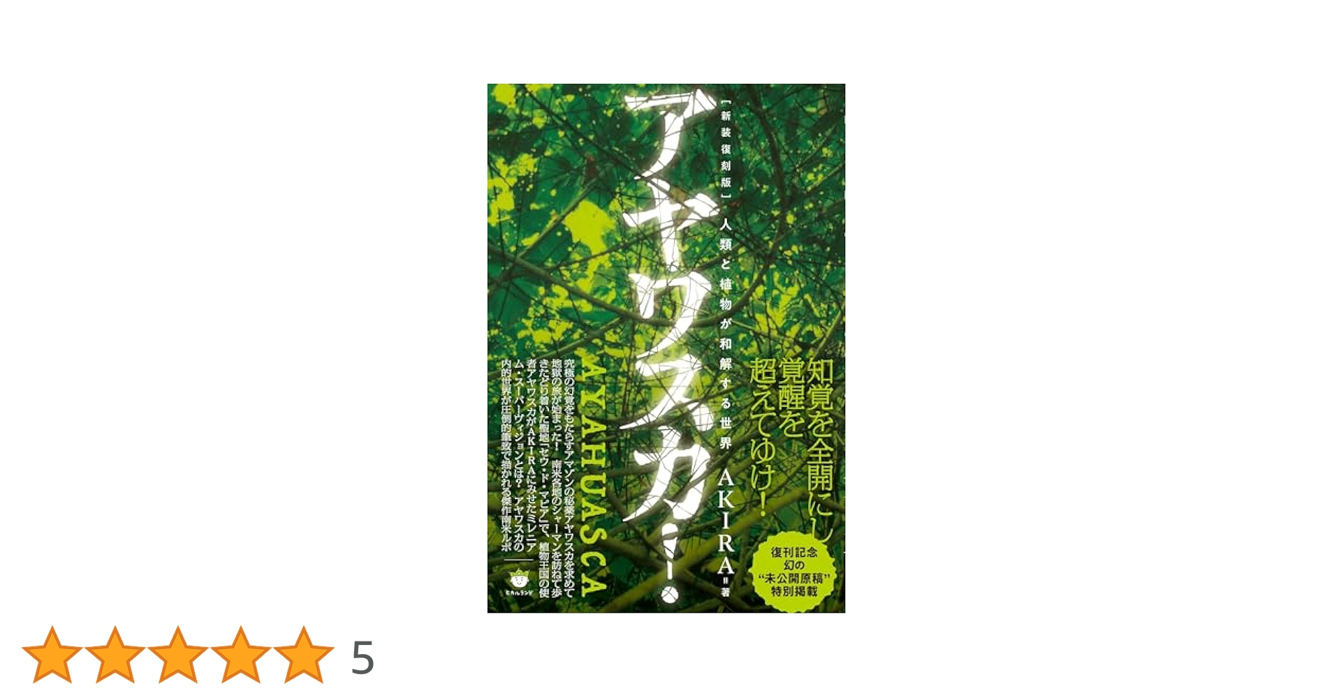 新装復刻版]アヤワスカ! 人類と植物が和解する世界 | AKIRA |本